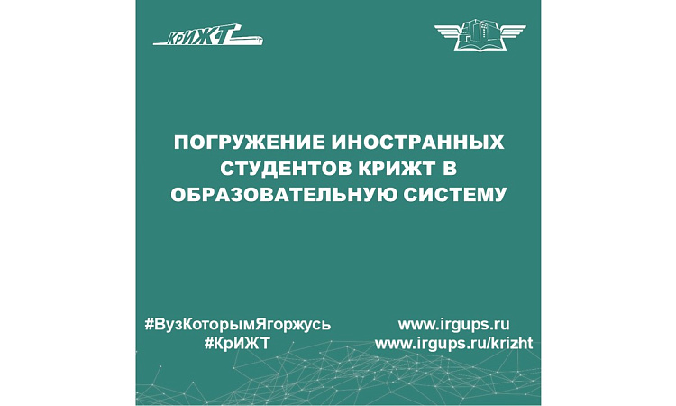 Погружение иностранных студентов КрИЖТ в образовательную систему