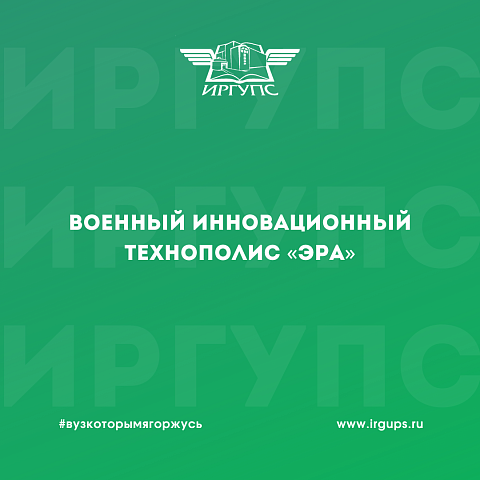 В ИрГУПС прошла встреча с представителем Главного управления инновационного развития Министерства обороны РФ