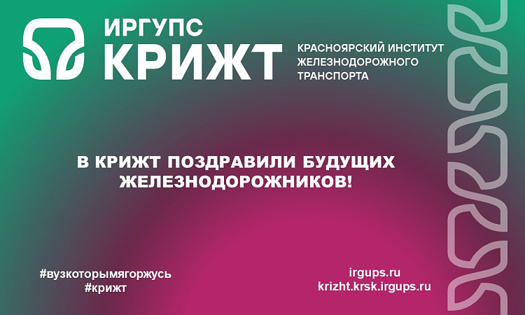 В КрИЖТ поздравили будущих железнодорожников! В КрИЖТ поздравили будущих железнодорожников!