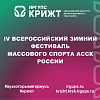 IV Всероссийский зимний фестиваль массового спорта АССК России
