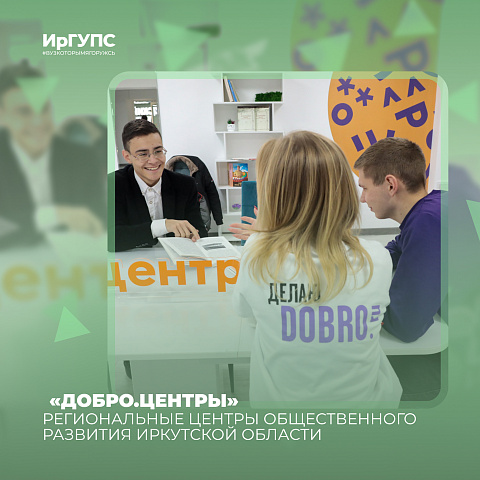 Региональные организации общественного развития «Добро.Центры» функционируют в Иркутской области
