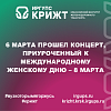 6 марта прошел концерт, приуроченный к Международному женскому дню – 8 марта