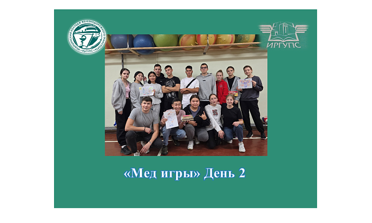 «Мед игры» День 2 «Мед игры» День 2
