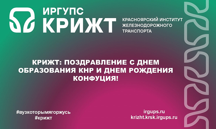 КрИЖТ: Поздравление с Днем образования КНР и Днем рождения Конфуция! КрИЖТ: Поздравление с Днем образования КНР и Днем рождения Конфуция!