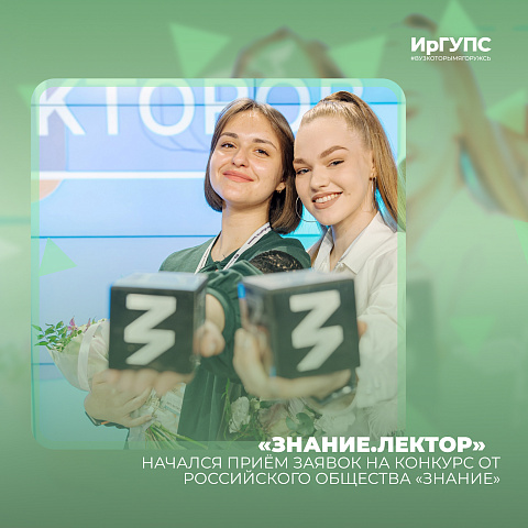 Начался приём заявок на Всероссийский конкурс «Знание.Лектор»