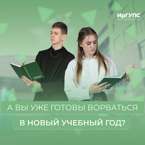 Отмечайте 1 СЕНТЯБРЯ вместе с большой и дружной семьей ИрГУПС! Отмечайте 1 СЕНТЯБРЯ вместе с большой и дружной семьей ИрГУПС!