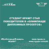 Студент КрИЖТ стал победителем в «Олимпиаде дипломных проектов»