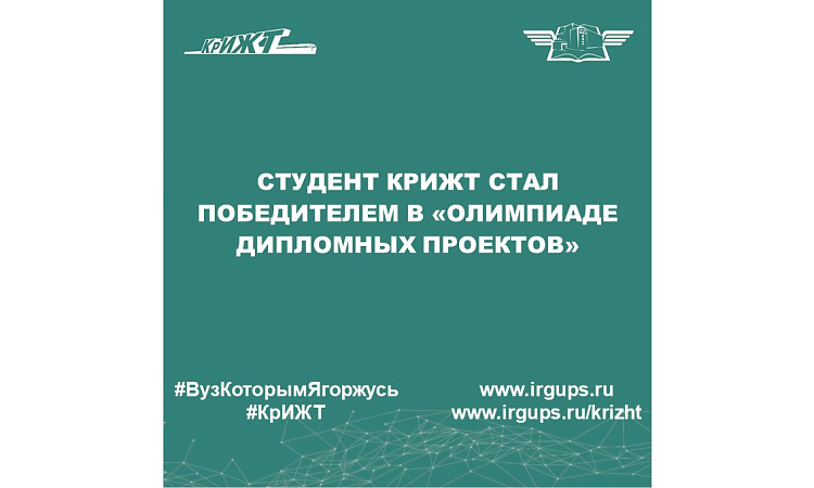 Студент КрИЖТ стал победителем в «Олимпиаде дипломных проектов»