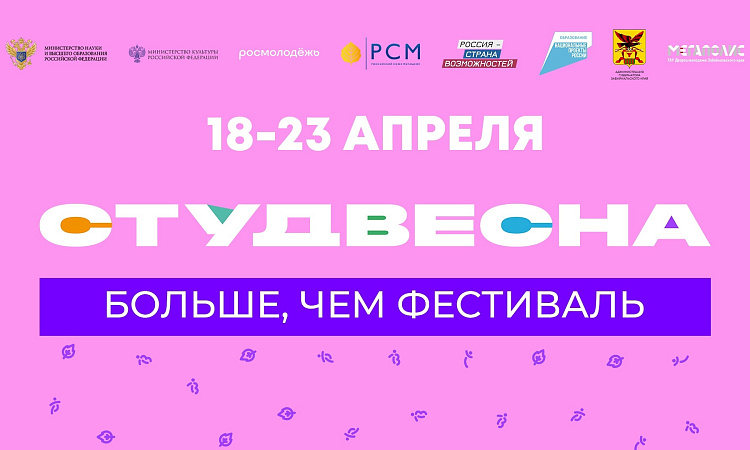 Начался отборочный этап конкурса «Студенческая весна»