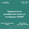 Традиционная декабрьская акция на платформе ЮРАЙТ 