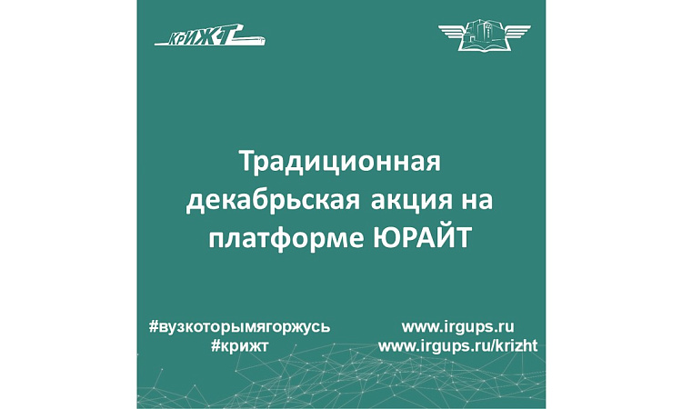 Традиционная декабрьская акция на платформе ЮРАЙТ 