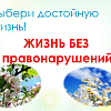 Декада по профилактике правонарушений в молодежной среде.