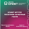 КрИЖТ ИрГУПС посетили почетные гости