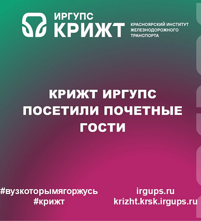 КрИЖТ ИрГУПС посетили почетные гости