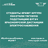 Студенты КрИЖТ ИрГУПС посетили тяговую подстанцию Бугач Красноярской дистанции электроснабжения