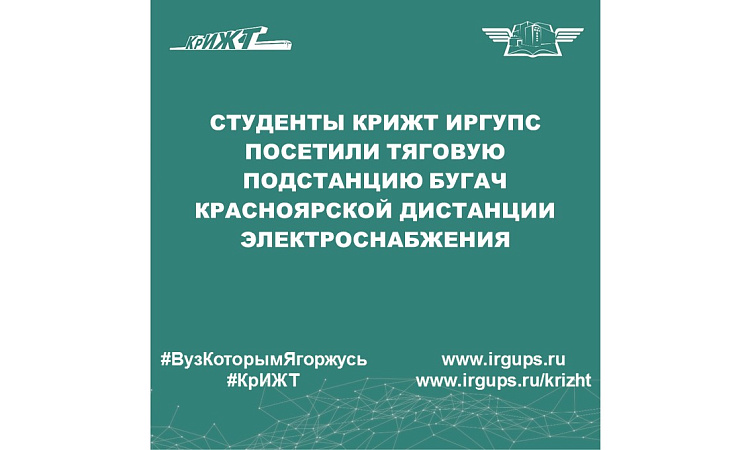 Студенты КрИЖТ ИрГУПС посетили тяговую подстанцию Бугач Красноярской дистанции электроснабжения