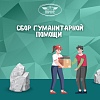 Активно продолжается сбор гуманитарной помощи