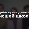 Поздравление преподавателей ИрГУПС от студентов