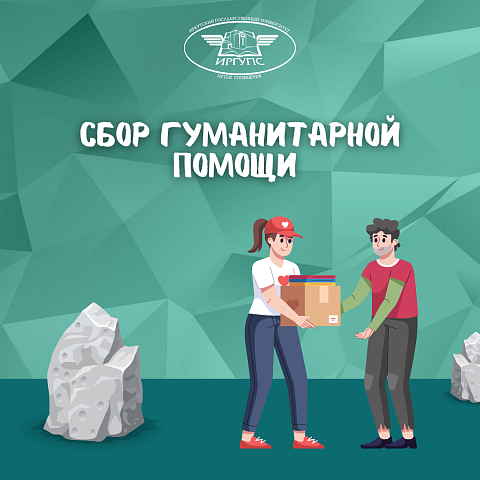 Активно продолжается сбор гуманитарной помощи