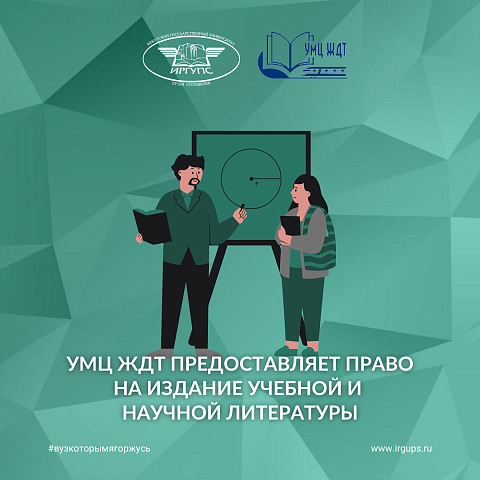 УМЦ ЖДТ предоставляет право на издание учебной и научной литературы