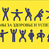 Мы за здоровье и успех!