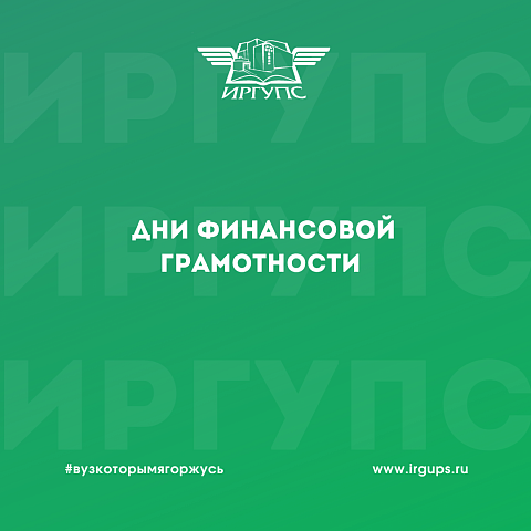Всероссийские Недели финансовой грамотности для детей и молодежи