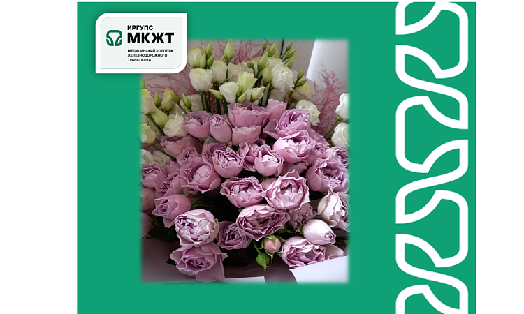 Поздравление с 8 марта от директора МК ЖТ ИрГУПС Анастасии Валерьевны Рогалевой