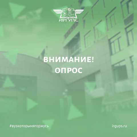 Приглашаем поучаствовать в опросе об экологической ситуации в Приангарье