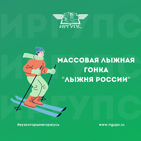 Массовая лыжная гонка "Лыжня России" Массовая лыжная гонка "Лыжня России"