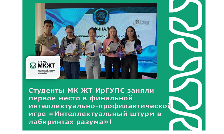 Студенты МК ЖТ ИрГУПС заняли первое место в финальной интеллектуально-профилактической игре «Интеллектуальный штурм в лабиринтах разума»! Студенты МК ЖТ ИрГУПС заняли первое место в финальной интеллектуально-профилактической игре «Интеллектуальный штурм в лабиринтах разума»!