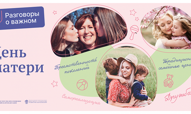Из цикла «Разговоры о важном». День матери.
