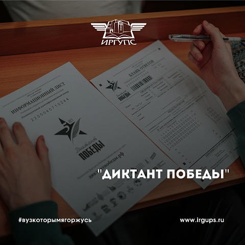 ИрГУПС присоединился к международной исторической акции «Диктант Победы»