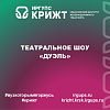 Театральное шоу «Дуэль»