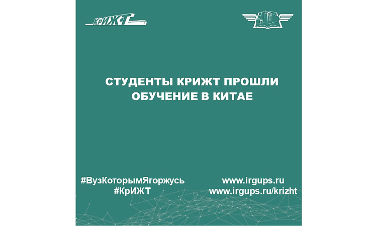Студенты КрИЖТ проходили обучение в Китае Студенты КрИЖТ проходили обучение в Китае