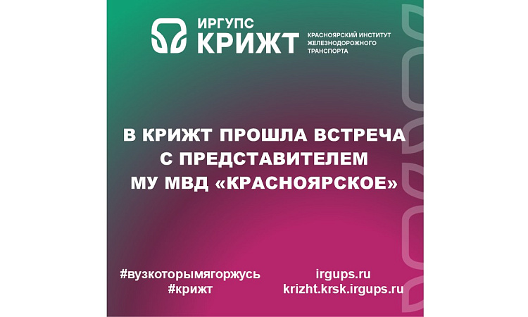 В КрИЖТ прошла встреча с представителем МУ МВД "Красноярское"