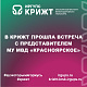 В КрИЖТ прошла встреча с представителем МУ МВД "Красноярское"