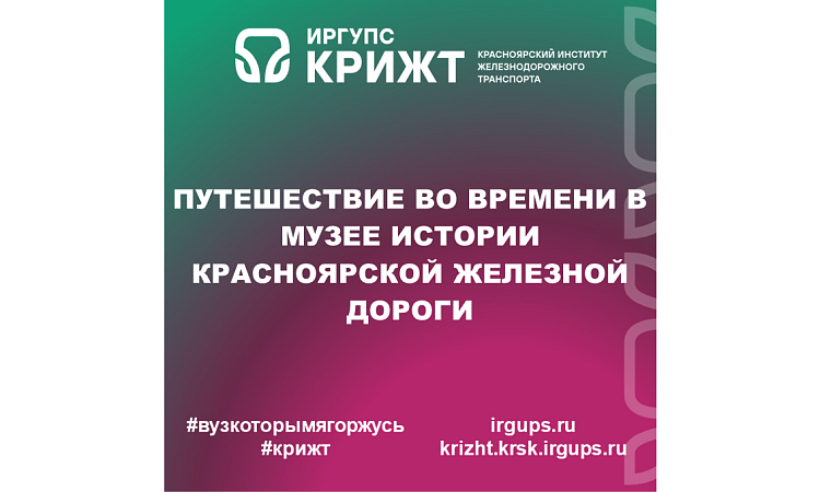 Путешествие во времени в Музее истории Красноярской железной дороги