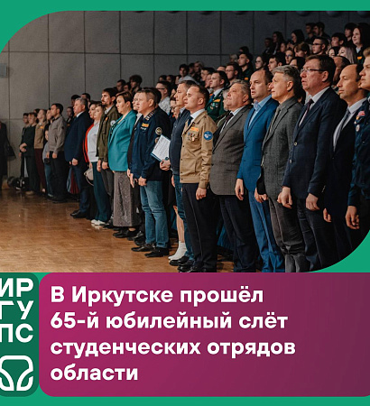В Иркутске прошёл 65-й юбилейный слёт студенческих отрядов области!