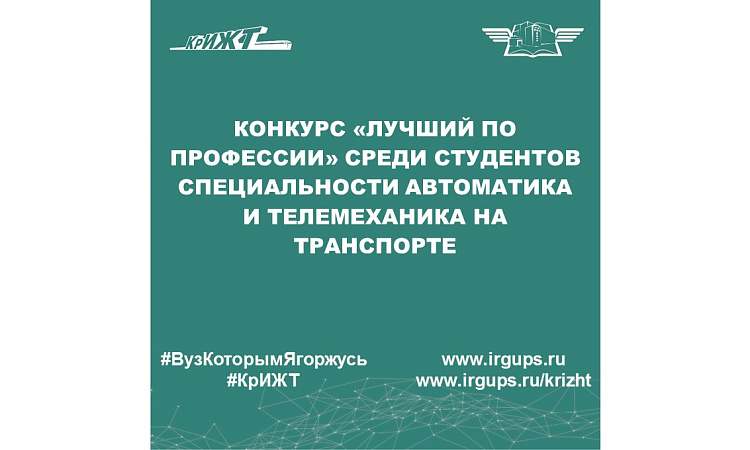 Конкурс «Лучший по профессии» среди студентов специальности Автоматика и телемеханика на транспорте