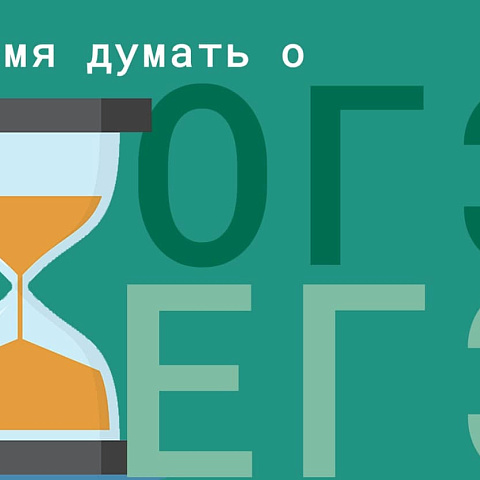 Самое время подумать о сдаче ОГЭ и ЕГЭ: ИрГУПС приглашает на подготовительные курсы Самое время подумать о сдаче ОГЭ и ЕГЭ: ИрГУПС приглашает на подготовительные курсы