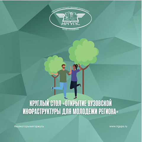 ИрГУПС представил свои объекты на круглом столе «Открытие вузовской инфраструктуры для молодежи региона»