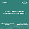 Всероссийская акция «Собери ребенка в школу»
