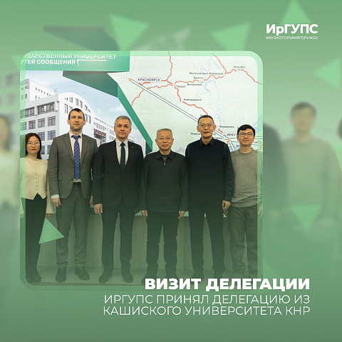 ИрГУПС принял делегацию из Кашиского университета КНР