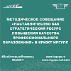 Методическое совещание «Наставничество как стратегический ресурс повышения качества профессионального образования» в КрИЖТ ИрГУПС