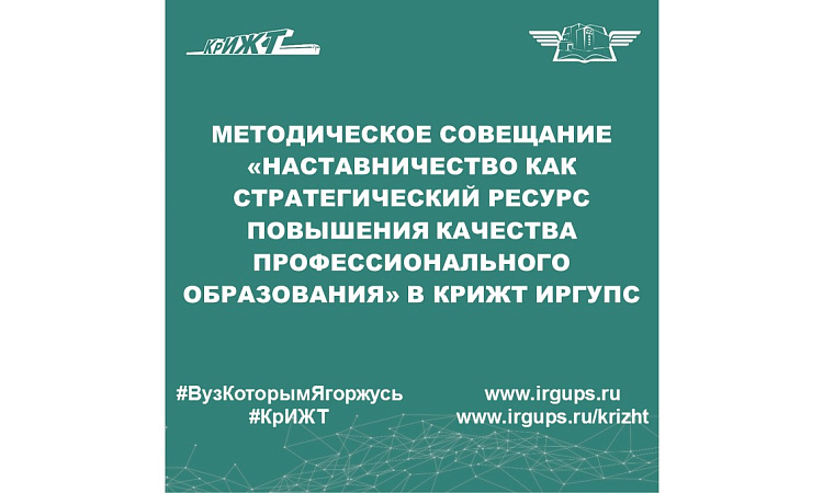 Методическое совещание «Наставничество как стратегический ресурс повышения качества профессионального образования» в КрИЖТ ИрГУПС