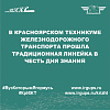 В Красноярском техникуме железнодорожного транспорта прошла традиционная линейка в честь Дня знаний