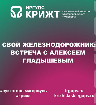 СВОй железнодорожник: встреча с Алексеем Гладышевым