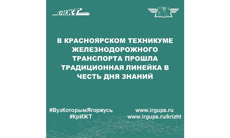 В Красноярском техникуме железнодорожного транспорта прошла традиционная линейка в честь Дня знаний
