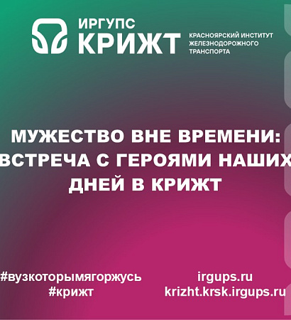 Мужество вне времени: встреча с героями наших дней в КрИЖТ
