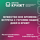Мужество вне времени: встреча с героями наших дней в КрИЖТ